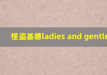 怪盗基德ladies and gentlemen